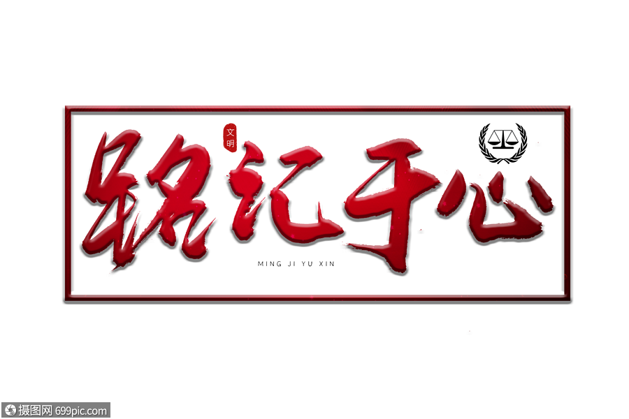 铭记于心红色书法艺术字