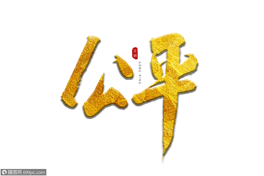 公平金色书法艺术字公正世界法律日