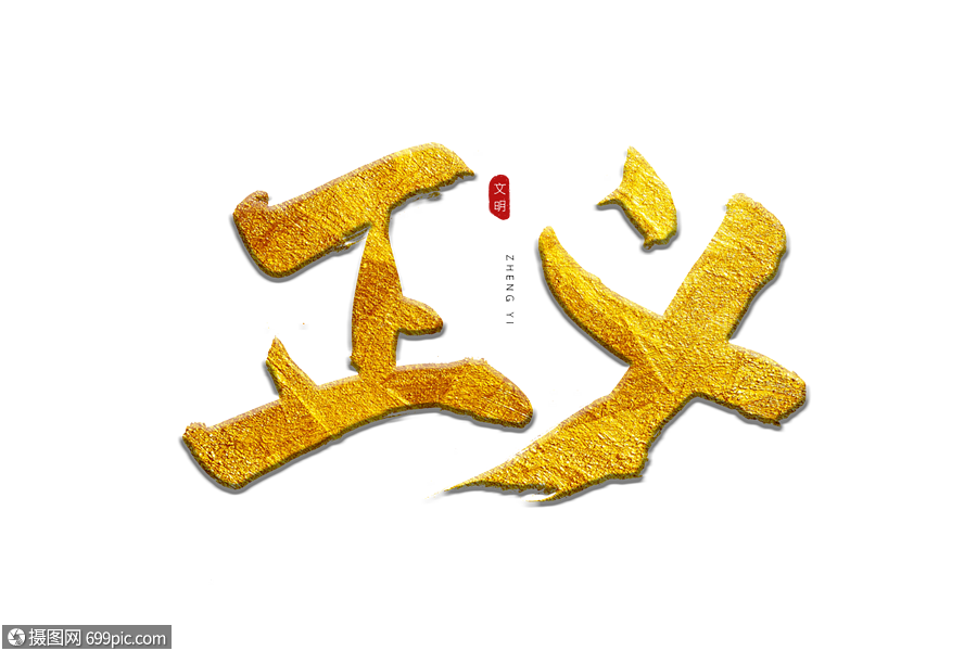 正义金色书法艺术字