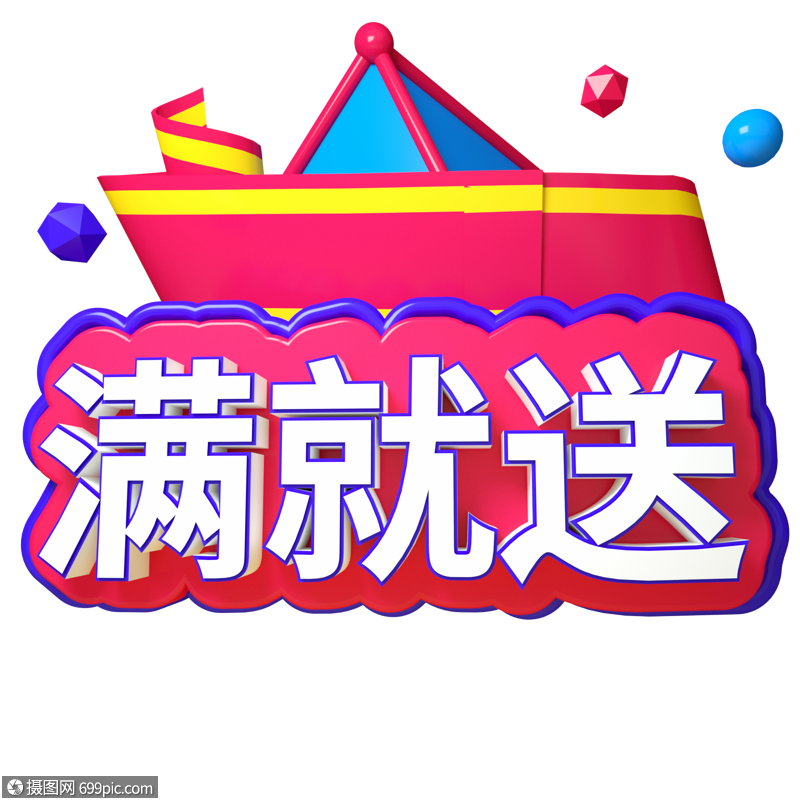 满就送三维立体字电商文字促销标语免扣