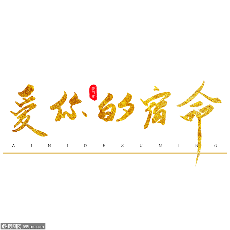 爱你的宿命金色书法艺术字