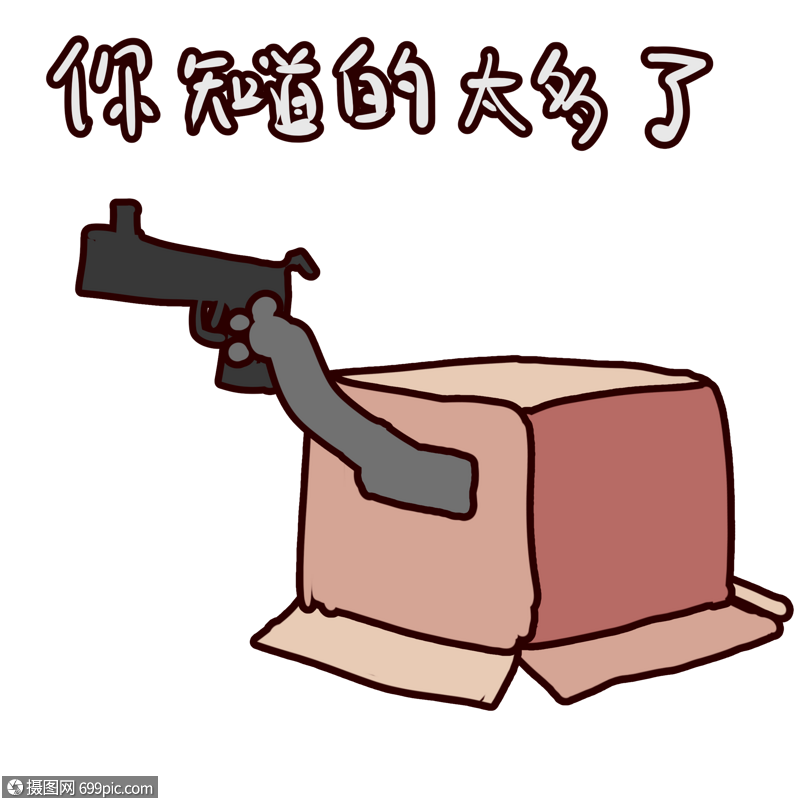 纸盒子精灵你知道的太多了表情包