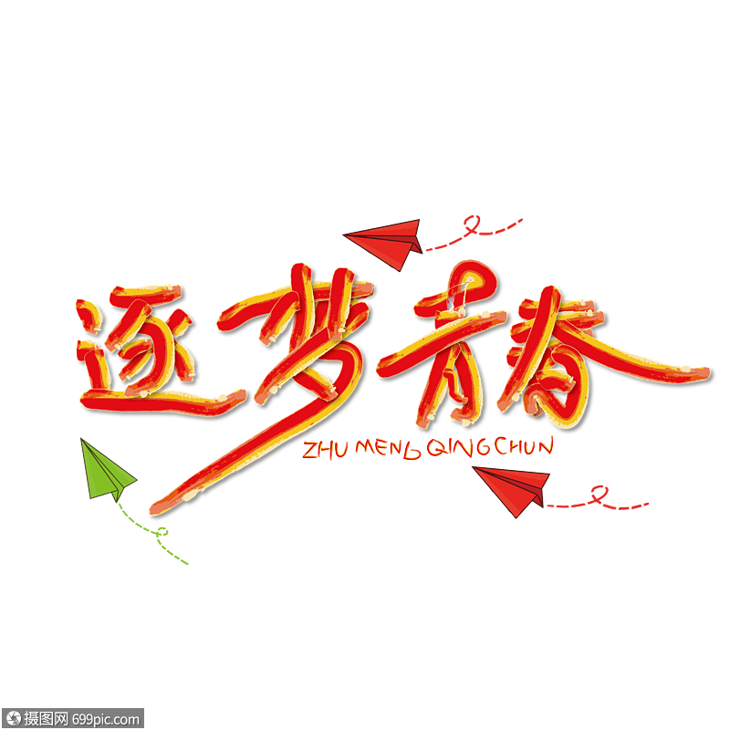 逐梦青春手绘艺术字下载
