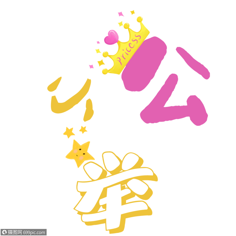 小公举艺术字儿童节黄色公主皇冠星星手绘装饰图案pricess