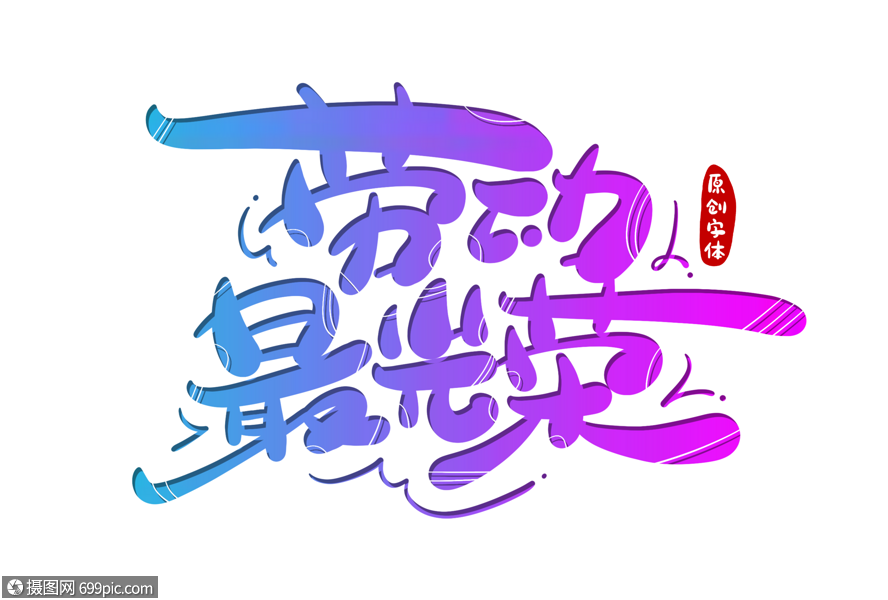 劳动最光荣字体设计