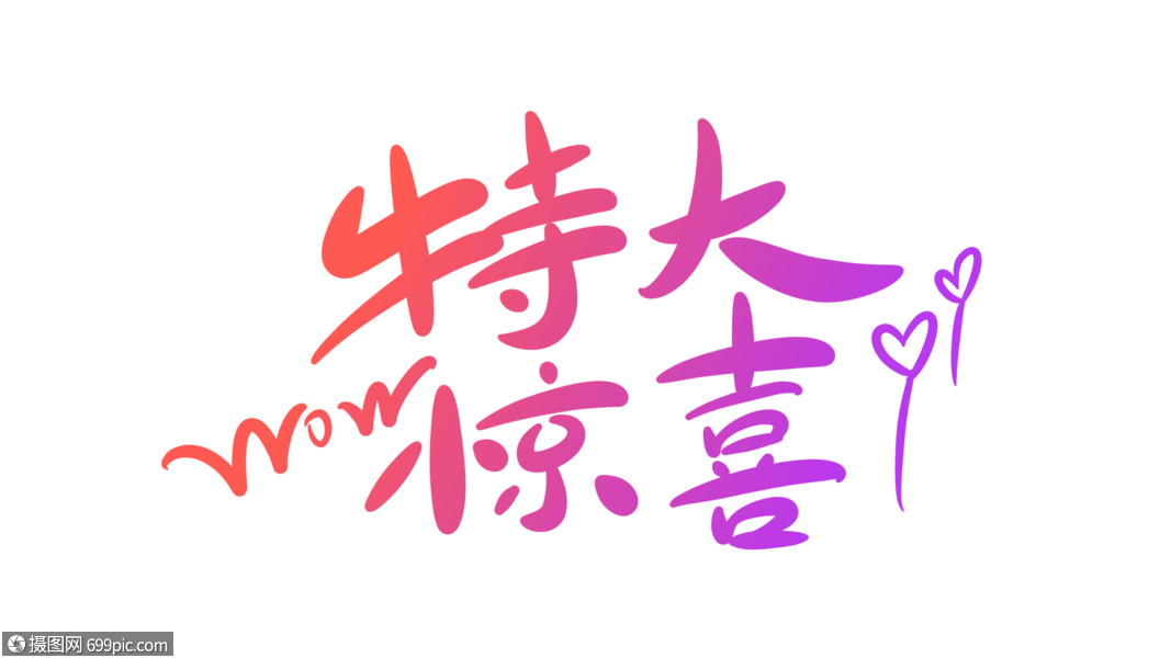 特大惊喜字体设计