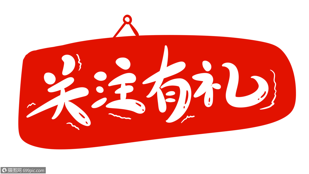 关注有礼字体设计