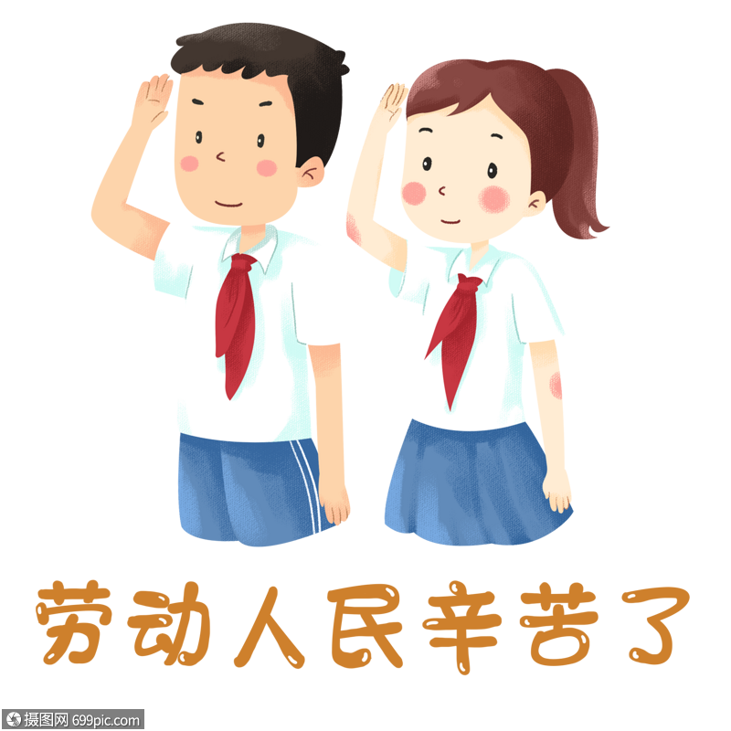 向劳动人民敬礼的小朋友