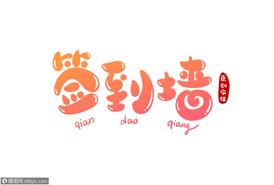 签到墙字体设计