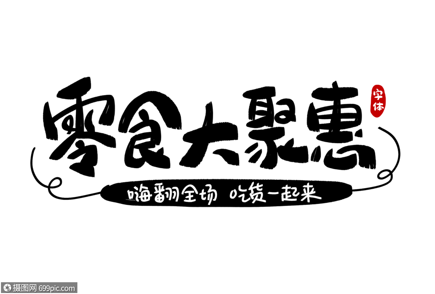 零食大聚惠字體設計