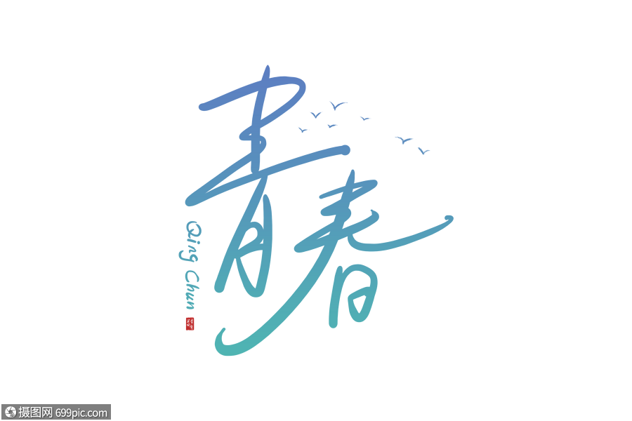 艺术字 手写青春字体.psd