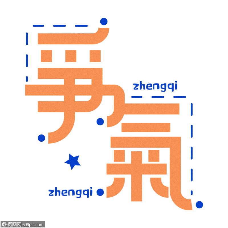 励志主题-争气创意字体设计