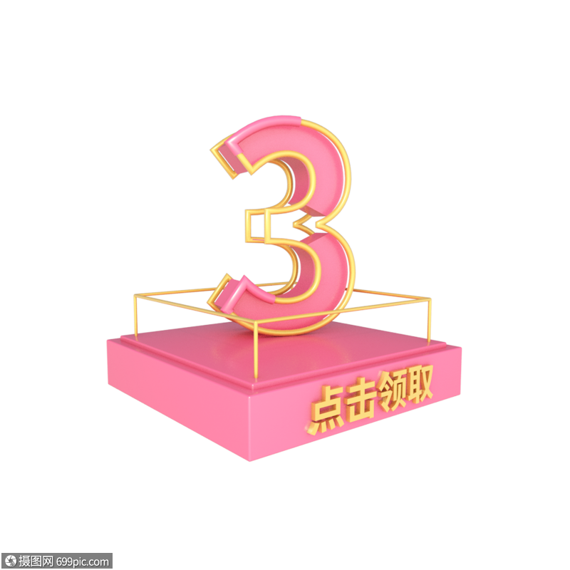 电商优惠券c4d立体3元优惠券