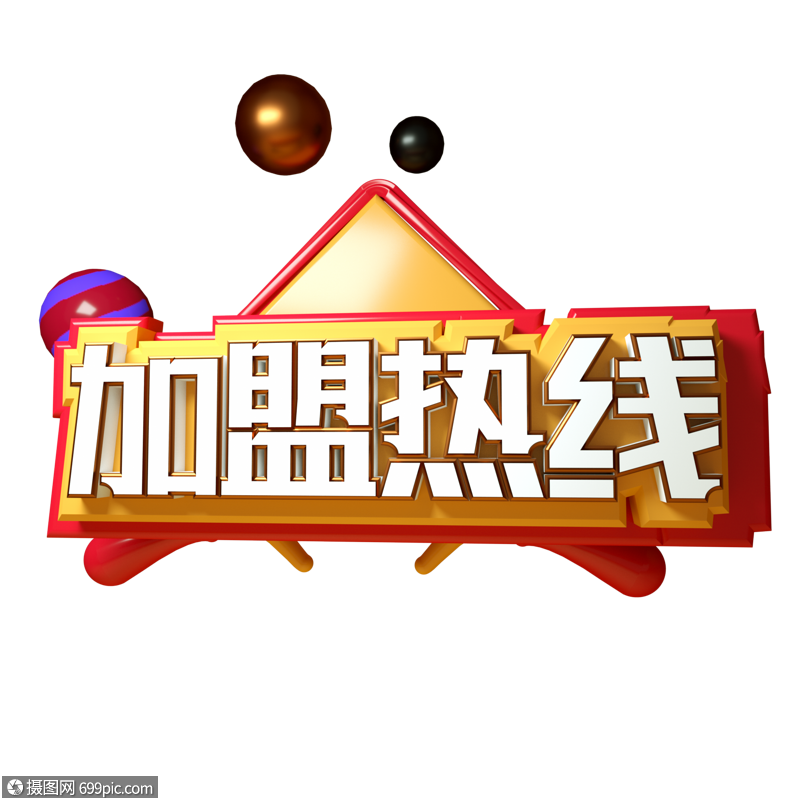 加盟热线三维立体字