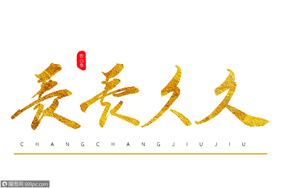 长长久久金色书法艺术字表白季毛笔字