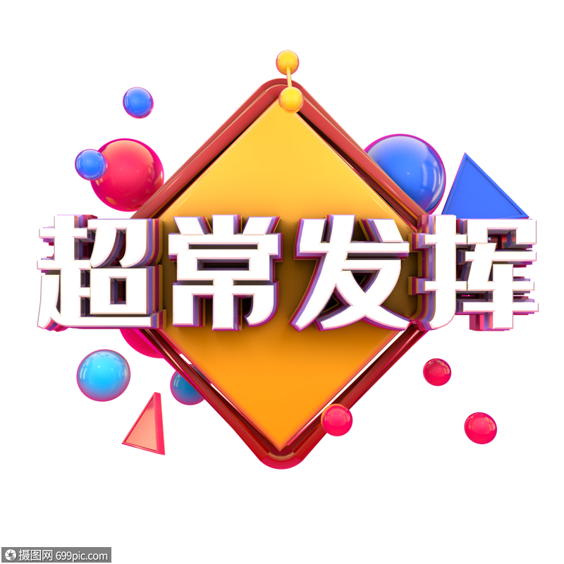 高考加油超常发挥