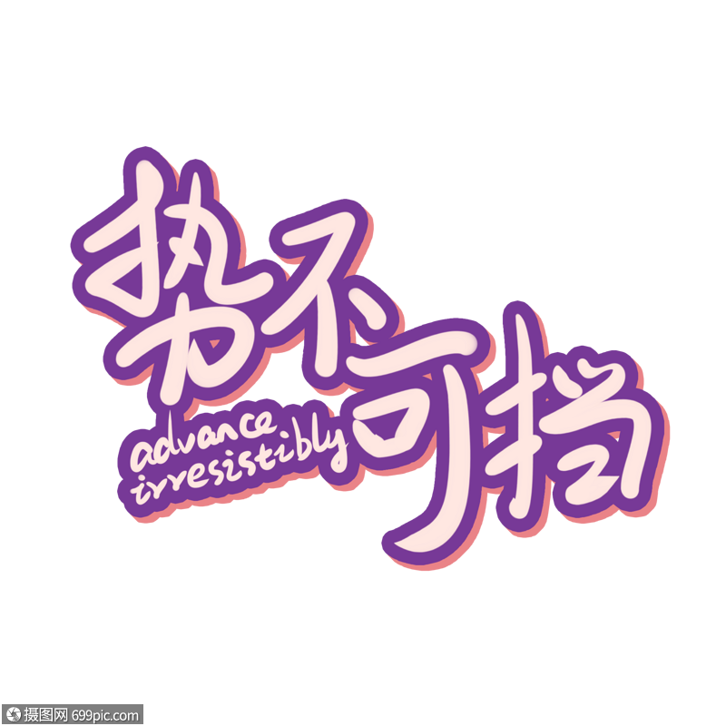 势不可挡艺术字手写