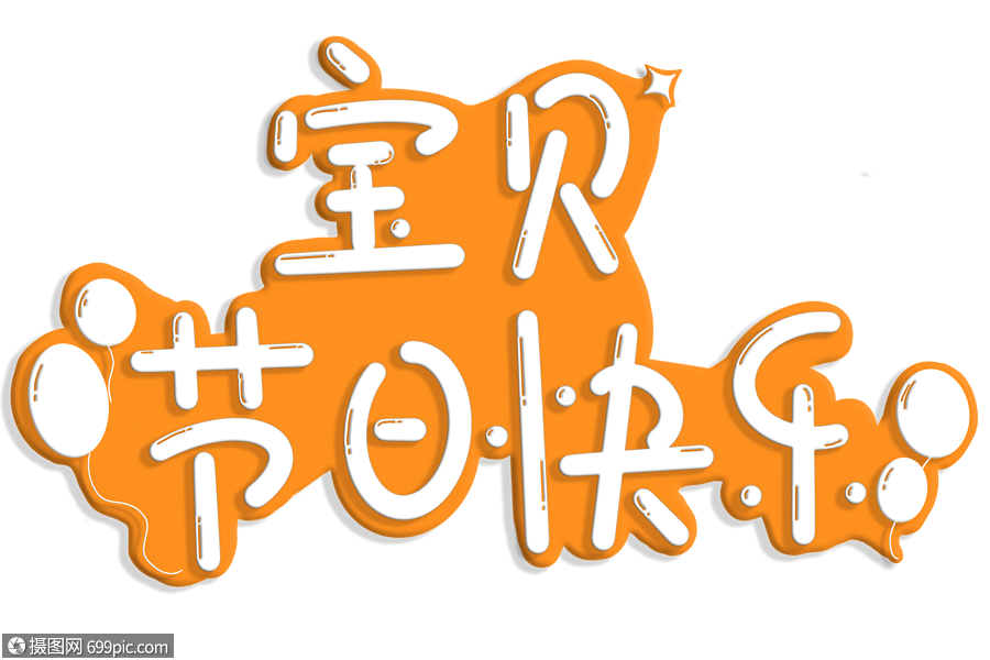 宝贝节日快乐手写艺术字