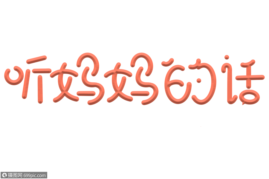 听妈妈的话艺术字