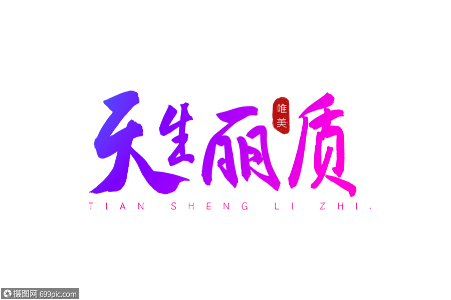 天生丽质彩色书法艺术字
