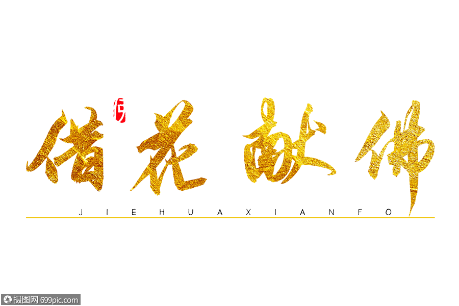 借花献佛金色书法艺术字