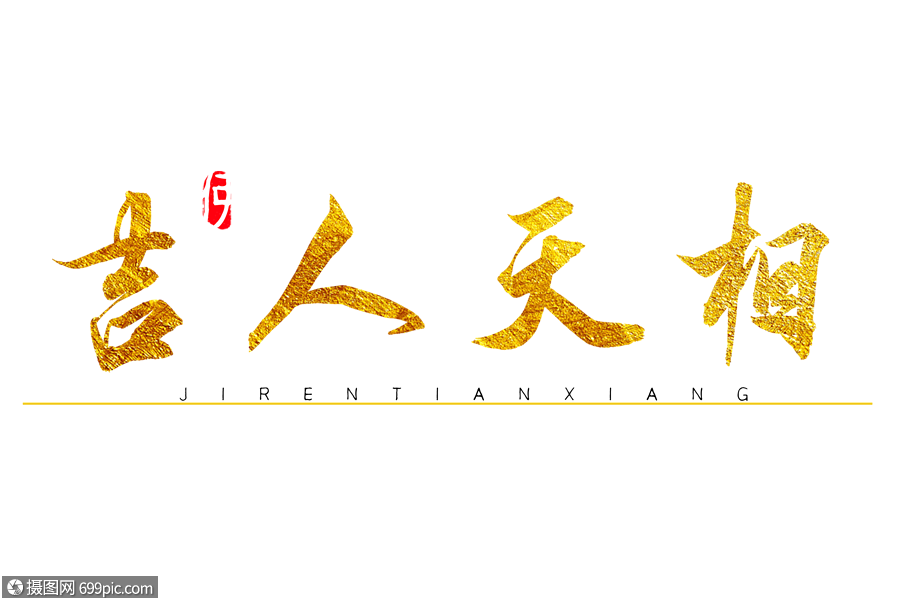 吉人天相金色书法艺术字烫金字体创意