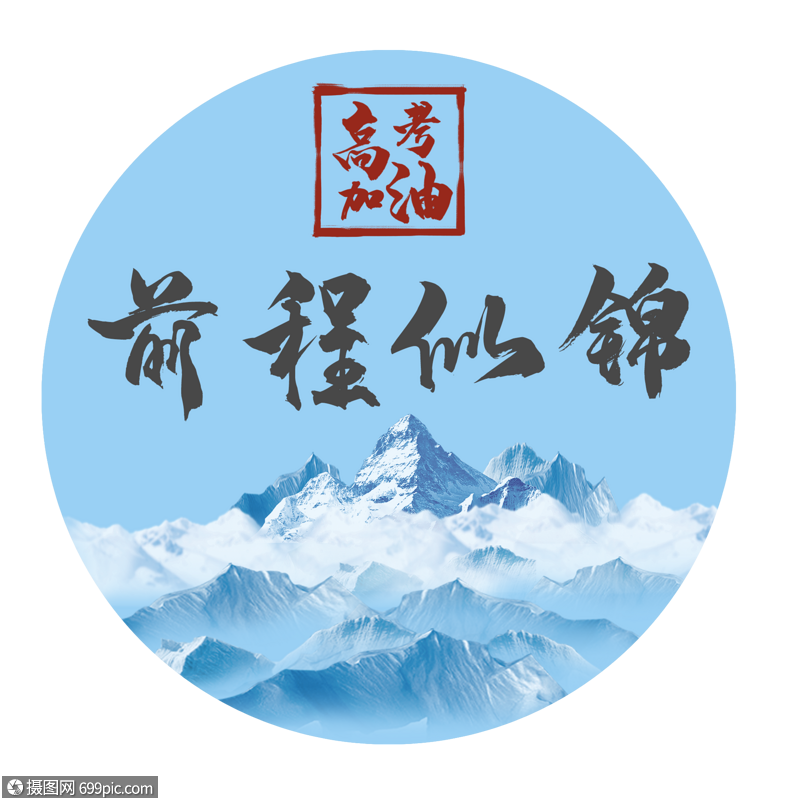 前程似锦高考加油装饰中国风图案