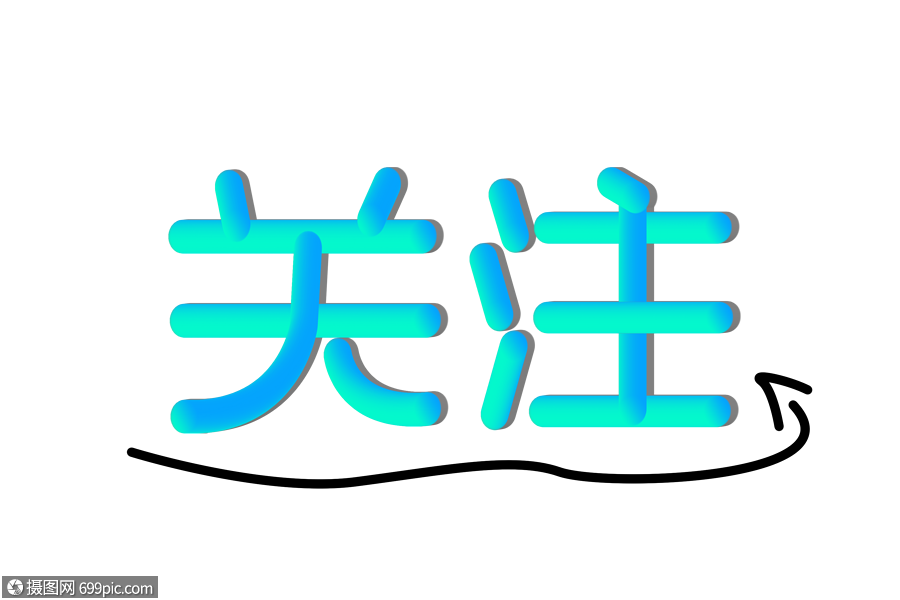 关注创意渐变立体字