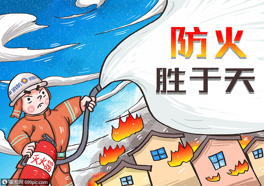 防火
