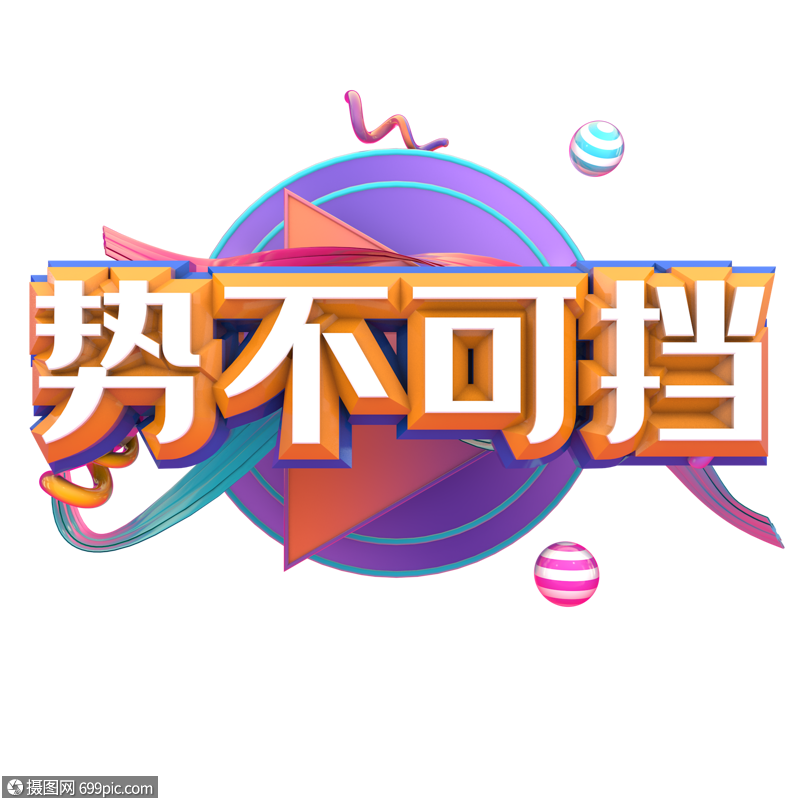 势不可挡电商促销