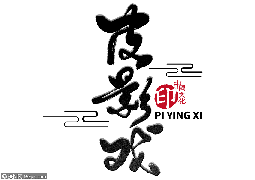 皮影戏手写毛笔字