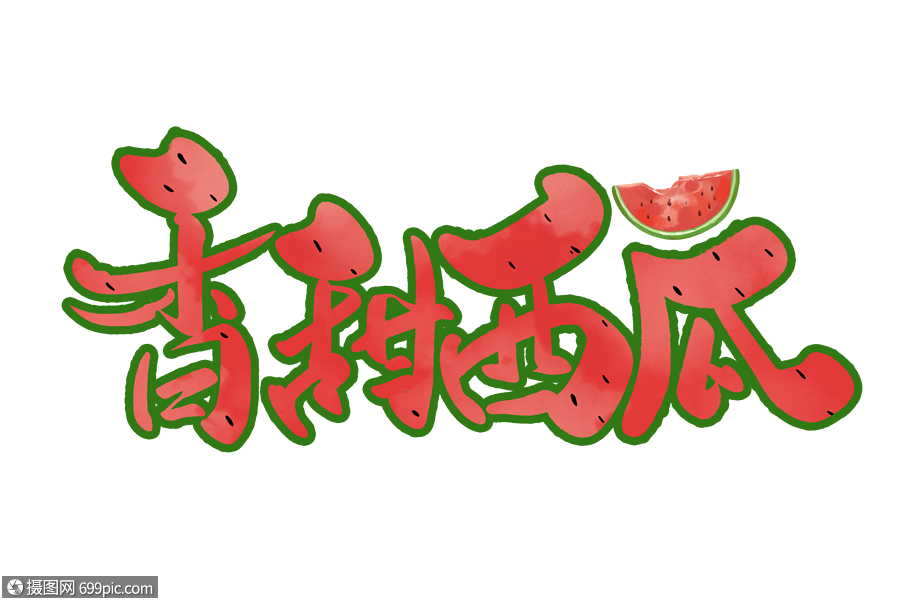 香甜西瓜手写字体