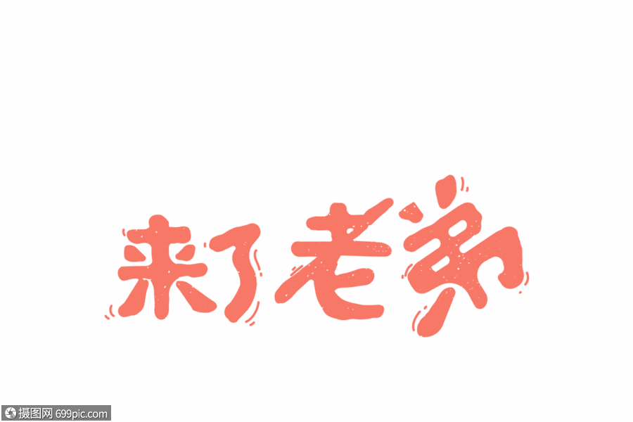 来了老弟网络用语卡通字体元素gif网络热词网络用语字体