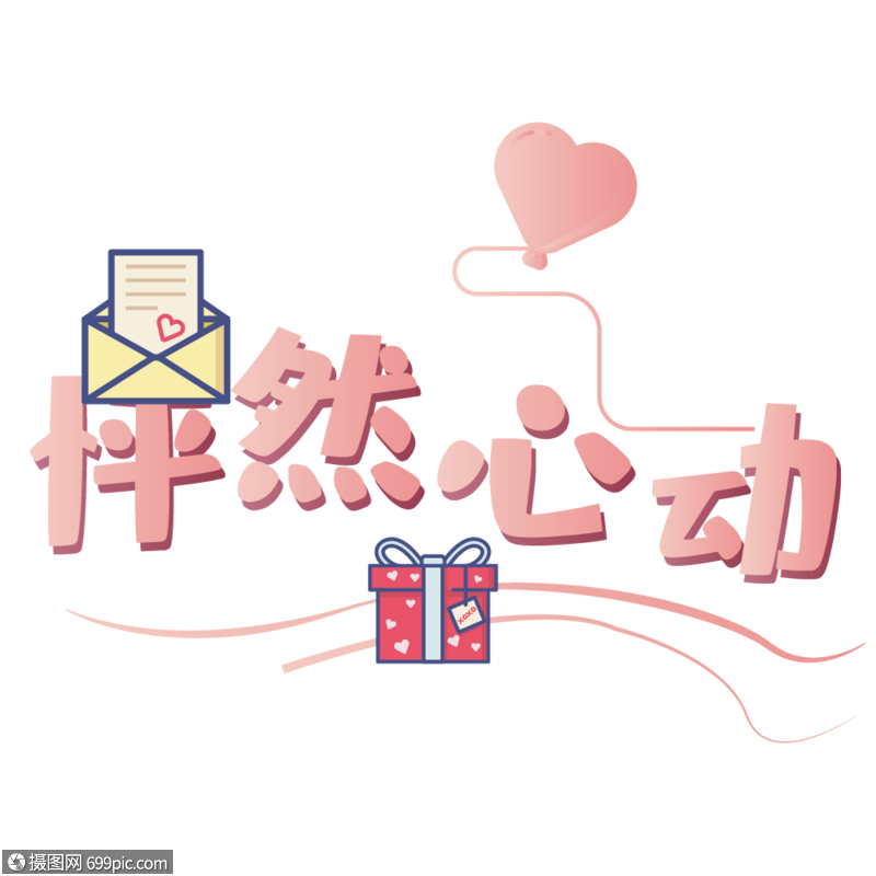 怦然心动设计字体
