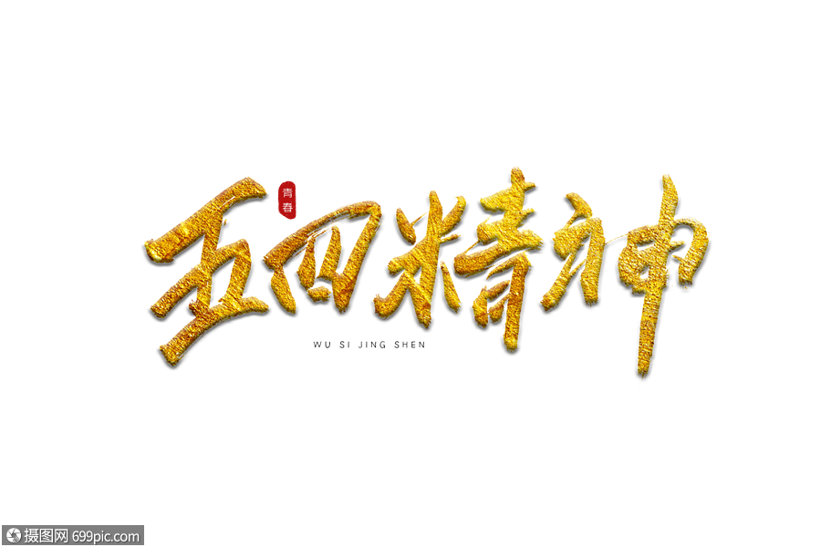 五四精神代言金色书法艺术字