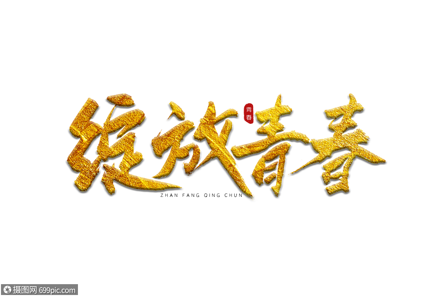 绽放青春金色书法艺术字