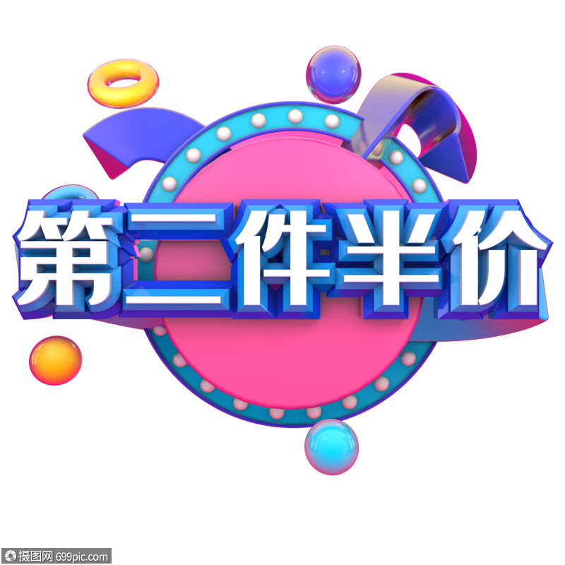 第二件半价
