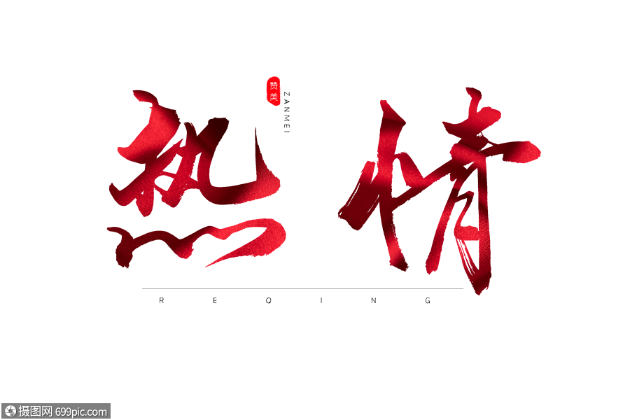热情红色书法艺术字体