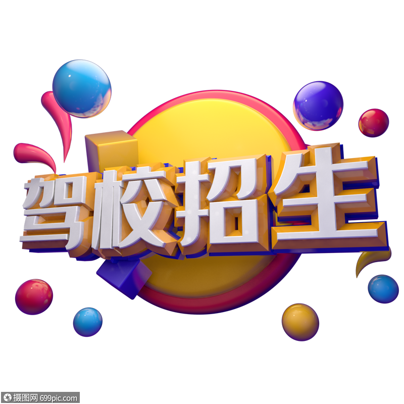 驾校招生
