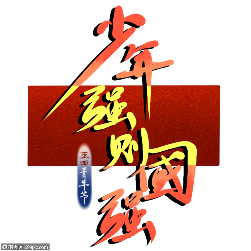 少年强则国强