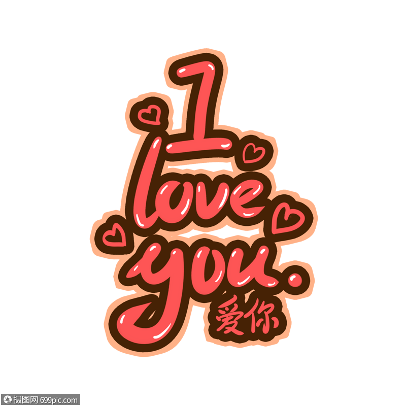 i love you藝術字手寫