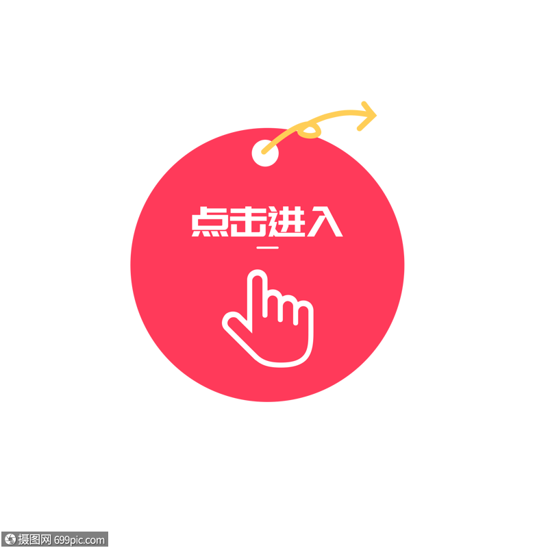 免抠元素 图标元素 粉红色卡通圆形按钮点击进入按钮.psd