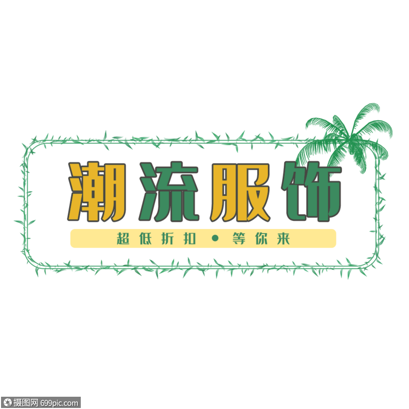 潮流服饰艺术字免抠