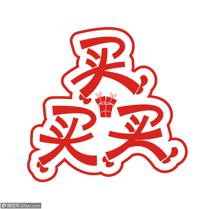 买买买矢量卡通创意艺术字