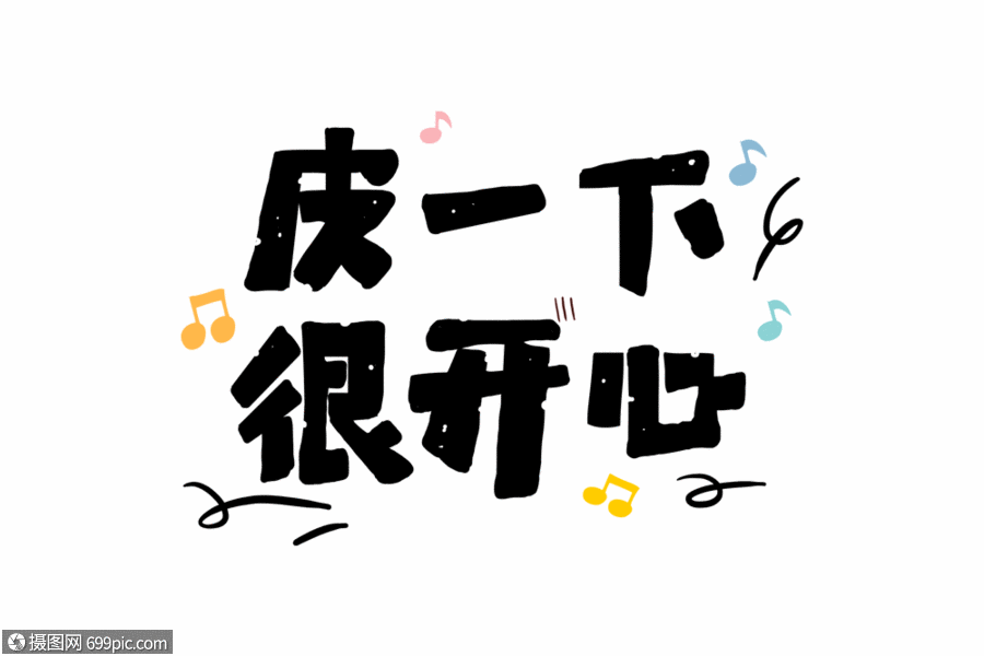 皮一下很开心gif