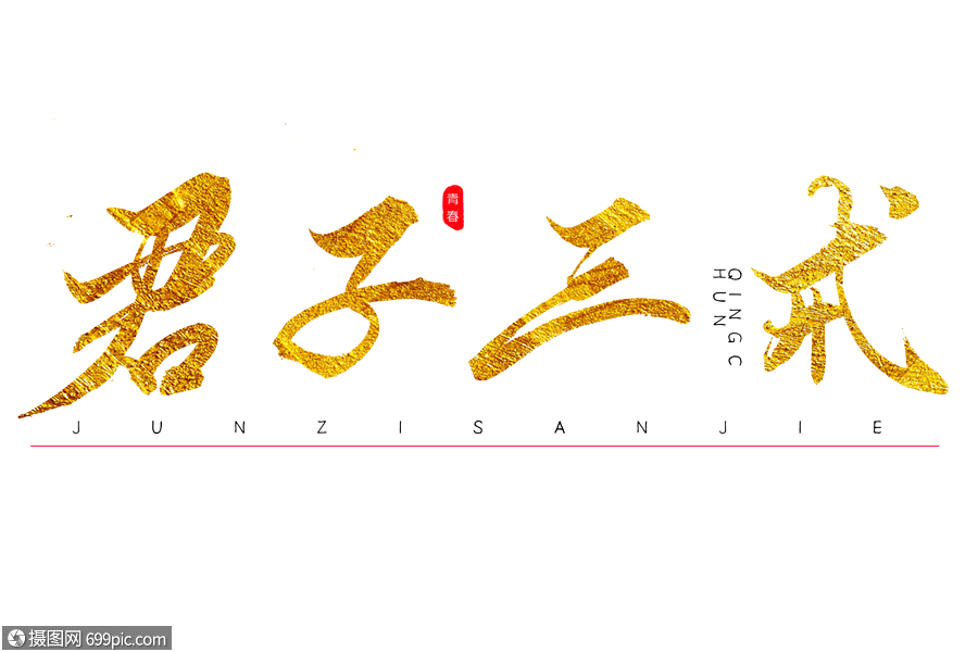 君子三戒金色书法艺术字