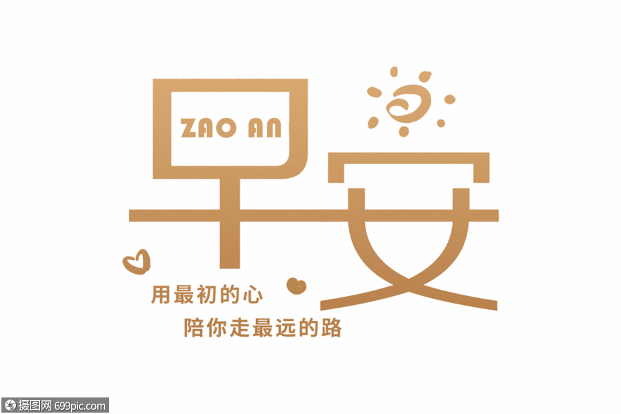 简约金色早安字体gif