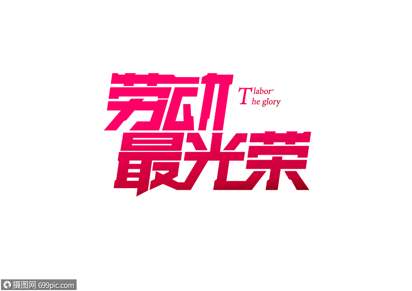 劳动节字体劳动最光荣英文字体