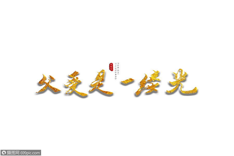 父愛是一縷光金色書法藝術字書法字燙金字體