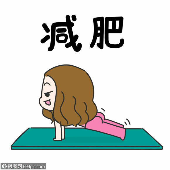 gif动图 表情包 减肥锻炼表情gif.psd,gif